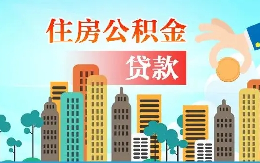 桓台个人如何提取住房公积金的钱（个人怎么取住房公积金里面的钱）